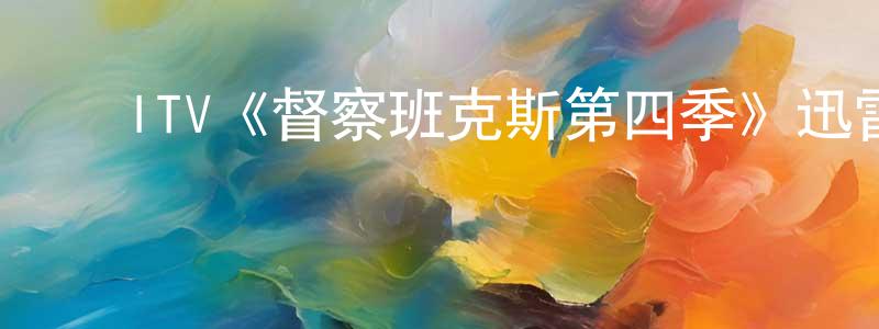 ﻿崔仙华发布﻿ITV《督察班克斯第四季》迅雷下载/在线观看/百度云-犯罪/历史载-美剧天堂